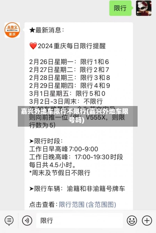嘉兴外地车限行不限行(嘉兴外地车限号吗)