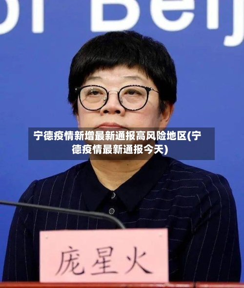 宁德疫情新增最新通报高风险地区(宁德疫情最新通报今天)