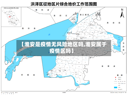 【淮安是疫情无风险地区吗,淮安属于疫情区吗】