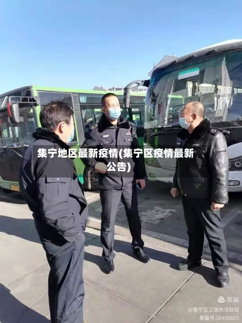 集宁地区最新疫情(集宁区疫情最新公告)