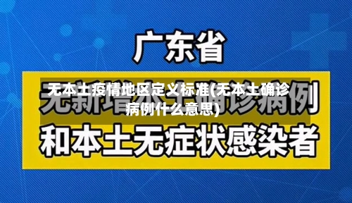 无本土疫情地区定义标准(无本土确诊病例什么意思)