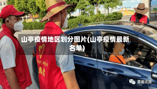 山亭疫情地区划分图片(山亭疫情最新名单)
