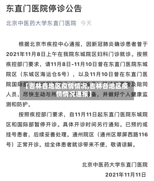 【吉林各地区疫情情况,吉林各地区疫情情况通报】