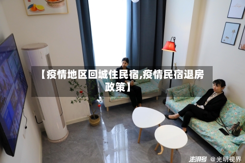 【疫情地区回城住民宿,疫情民宿退房政策】