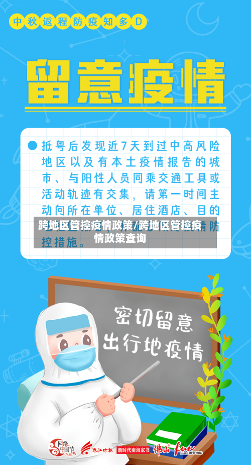 跨地区管控疫情政策/跨地区管控疫情政策查询