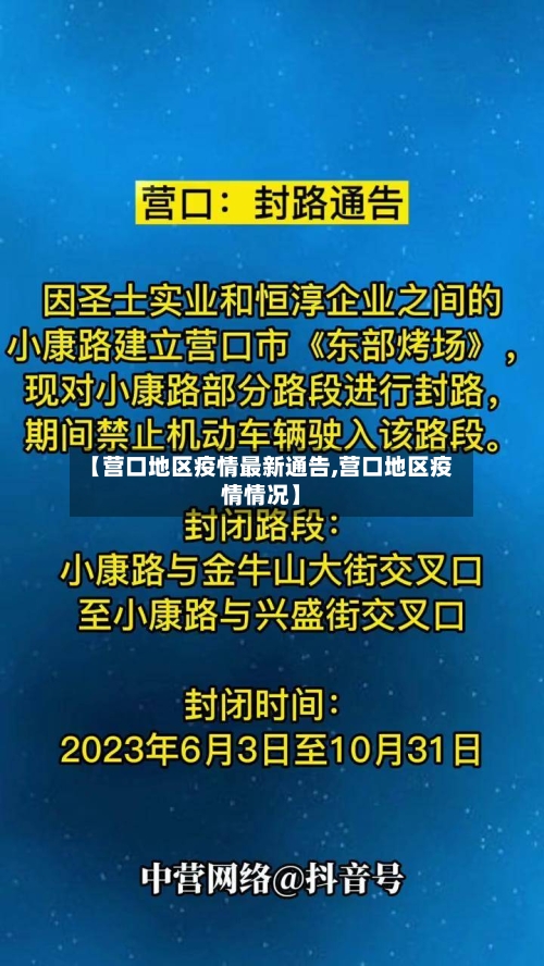 【营口地区疫情最新通告,营口地区疫情情况】
