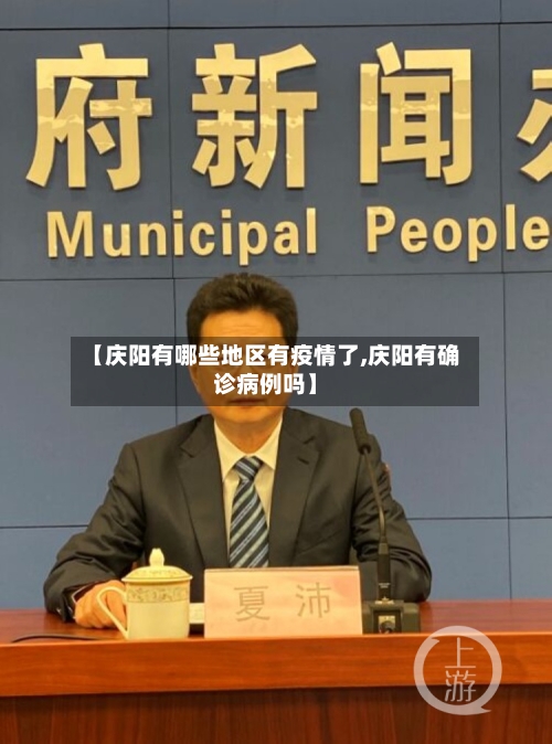【庆阳有哪些地区有疫情了,庆阳有确诊病例吗】