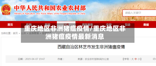 重庆地区非洲猪瘟疫情/重庆地区非洲猪瘟疫情最新消息