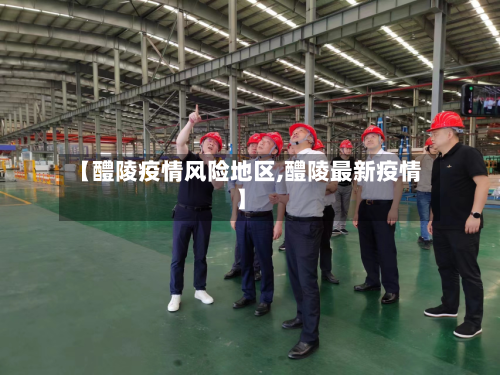 【醴陵疫情风险地区,醴陵最新疫情】