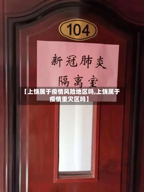 【上饶属于疫情风险地区吗,上饶属于疫情重灾区吗】