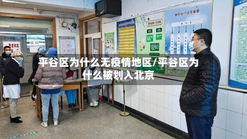 平谷区为什么无疫情地区/平谷区为什么被划入北京