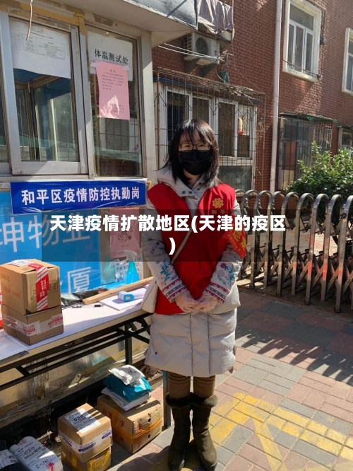 天津疫情扩散地区(天津的疫区)