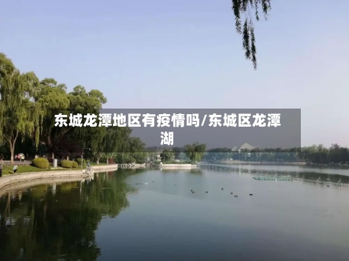 东城龙潭地区有疫情吗/东城区龙潭湖