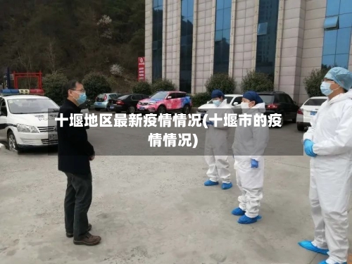 十堰地区最新疫情情况(十堰市的疫情情况)