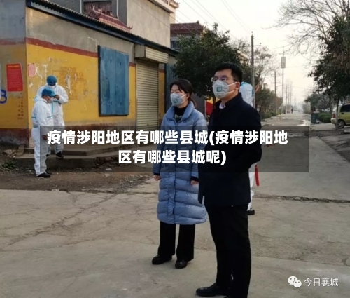 疫情涉阳地区有哪些县城(疫情涉阳地区有哪些县城呢)
