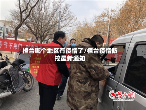 桓台哪个地区有疫情了/桓台疫情防控最新通知