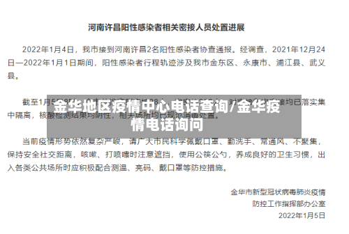金华地区疫情中心电话查询/金华疫情电话询问