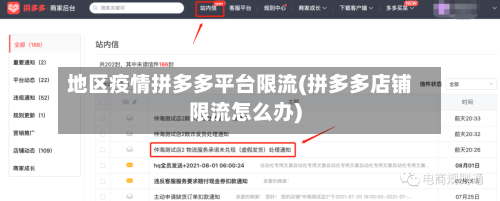 地区疫情拼多多平台限流(拼多多店铺限流怎么办)