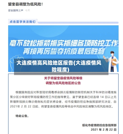 大连疫情高风险地区报告(大连疫情风险程度)