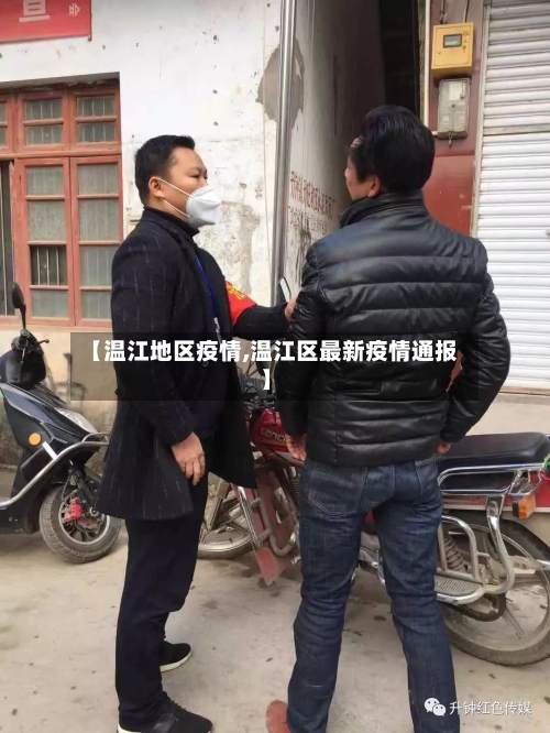 【温江地区疫情,温江区最新疫情通报】