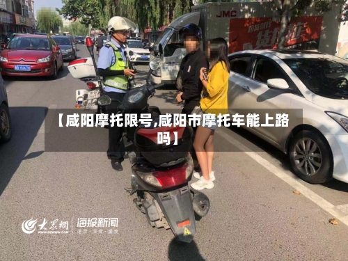 【咸阳摩托限号,咸阳市摩托车能上路吗】