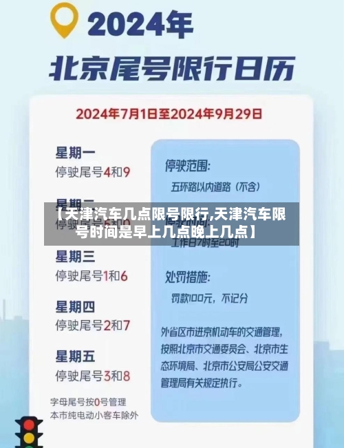 【天津汽车几点限号限行,天津汽车限号时间是早上几点晚上几点】