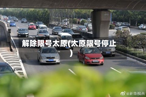 解除限号太原(太原限号停止)