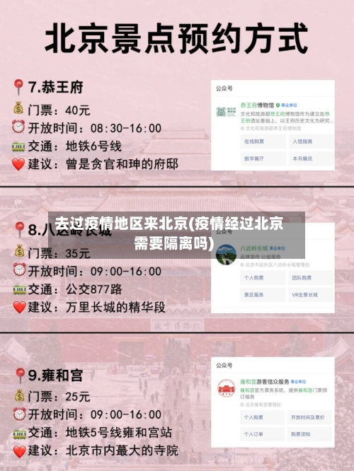 去过疫情地区来北京(疫情经过北京需要隔离吗)