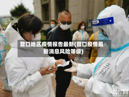 营口地区疫情报告最新(营口疫情最新消息风险等级)