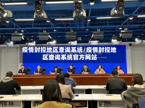 疫情封控地区查询系统/疫情封控地区查询系统官方网站