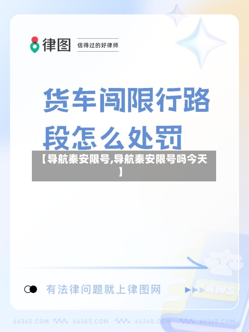 【导航秦安限号,导航秦安限号吗今天】