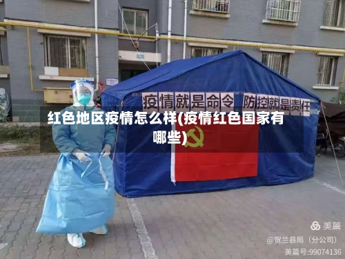 红色地区疫情怎么样(疫情红色国家有哪些)