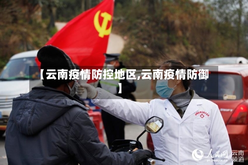 【云南疫情防控地区,云南疫情防御】