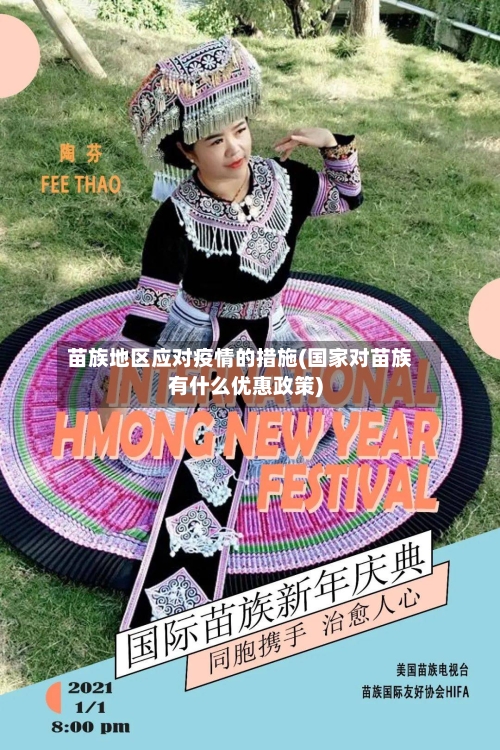 苗族地区应对疫情的措施(国家对苗族有什么优惠政策)