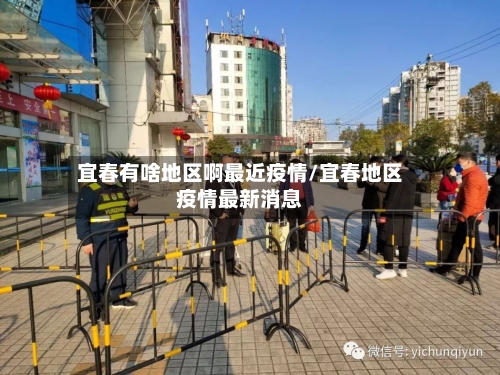 宜春有啥地区啊最近疫情/宜春地区疫情最新消息
