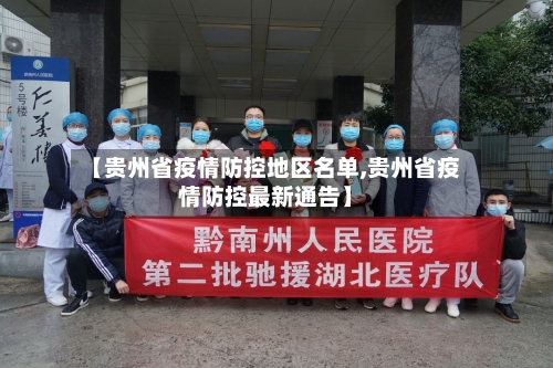 【贵州省疫情防控地区名单,贵州省疫情防控最新通告】