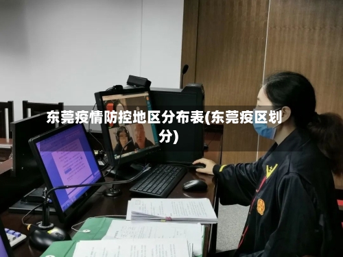 东莞疫情防控地区分布表(东莞疫区划分)
