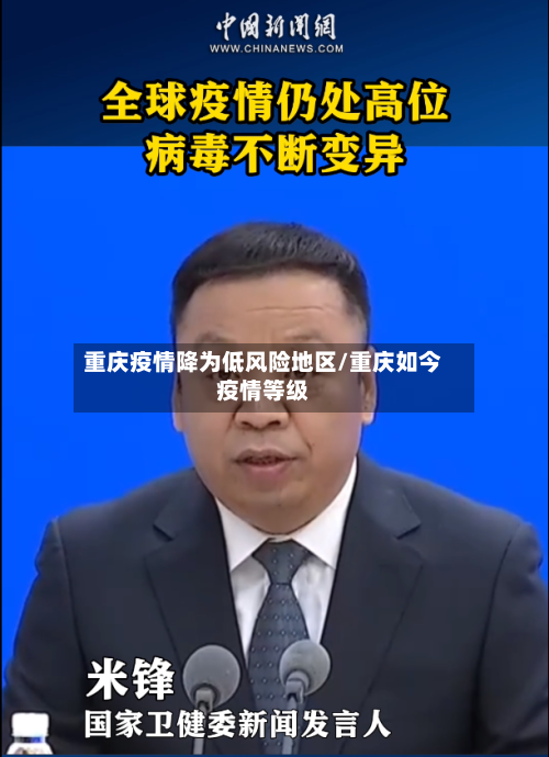 重庆疫情降为低风险地区/重庆如今疫情等级