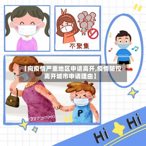【向疫情严重地区申请离开,疫情防控离开城市申请理由】