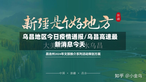 乌昌地区今日疫情通报/乌昌高速最新消息今天