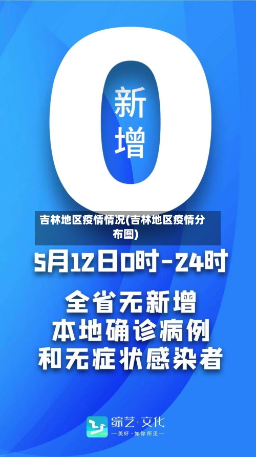 吉林地区疫情情况(吉林地区疫情分布图)
