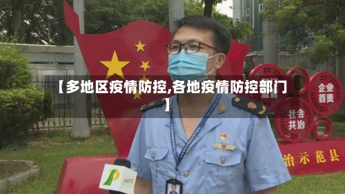 【多地区疫情防控,各地疫情防控部门】