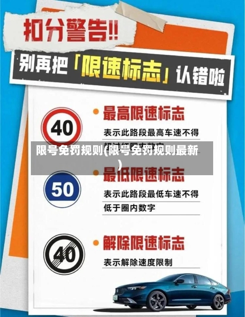 限号免罚规则(限号免罚规则最新)