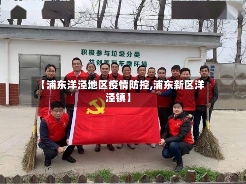 【浦东洋泾地区疫情防控,浦东新区洋泾镇】