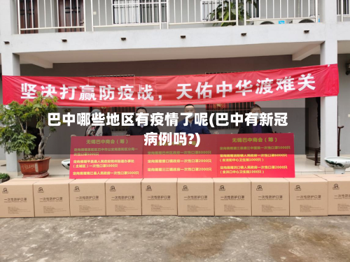巴中哪些地区有疫情了呢(巴中有新冠病例吗?)