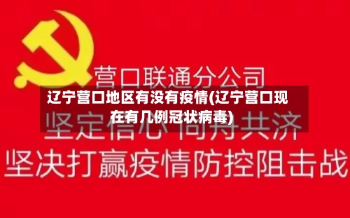 辽宁营口地区有没有疫情(辽宁营口现在有几例冠状病毒)