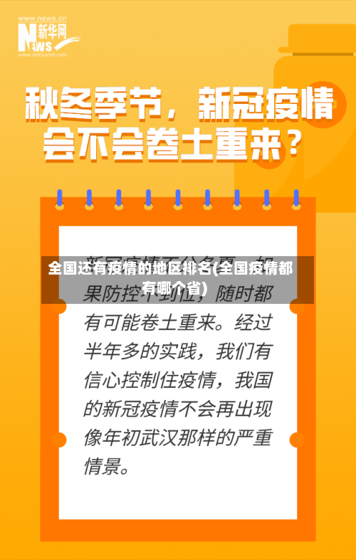 全国还有疫情的地区排名(全国疫情都有哪个省)