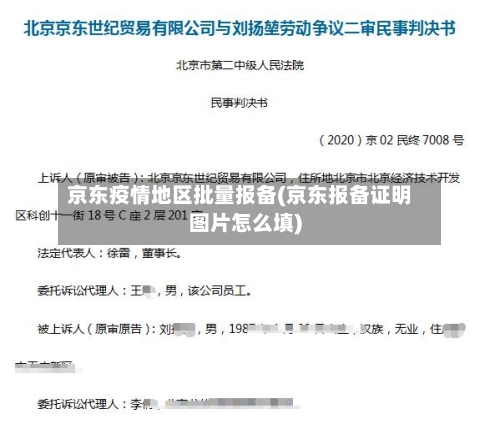 京东疫情地区批量报备(京东报备证明图片怎么填)