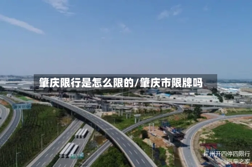 肇庆限行是怎么限的/肇庆市限牌吗
