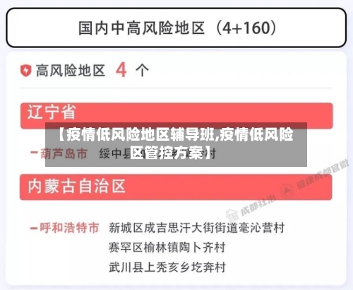 【疫情低风险地区辅导班,疫情低风险区管控方案】